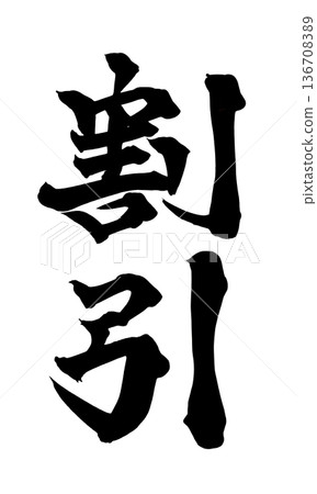 書法藝術「折扣」強力筆刷字體,適用於促銷用途 | 透明背景 PNG 素材 書法藝術「折扣」強力筆刷字體,適用於促銷用途 | 透明背景 PNG 素材 136708389