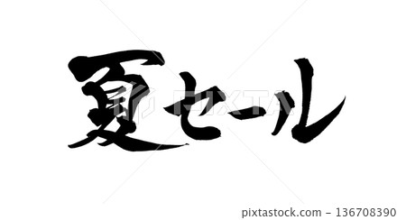 書法藝術「夏季促銷」強勁毛筆字 | 透明背景 PNG 素材 書法藝術「夏季促銷」強勁毛筆字 | 透明背景 PNG 素材 136708390