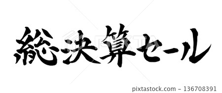 書法藝術「清倉大拍賣」 強勁毛筆字 | 透明背景 PNG 素材 書法藝術「清倉大拍賣」 強勁毛筆字 | 透明背景 PNG 素材 136708391