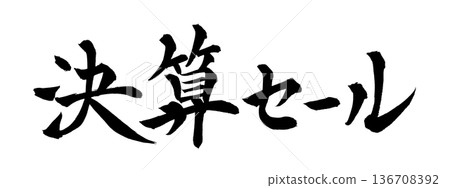 書法藝術「清倉大拍賣」 強勁毛筆字 | 透明背景 PNG 素材 書法藝術「清倉大拍賣」 強勁毛筆字 | 透明背景 PNG 素材 136708392