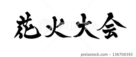 Calligraphy art "Fireworks Festival" brush lettering design | Transparent background PNG material 136708393