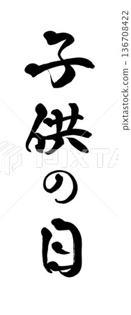 書法藝術「兒童節」毛筆字 | 透明背景 PNG 素材 書法藝術「兒童節」毛筆字 | 透明背景 PNG 素材 136708422