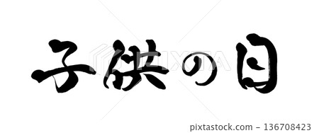 書法藝術「兒童節」毛筆字 | 透明背景 PNG 素材 136708423