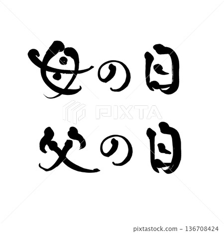 書法藝術「母親節/父親節」毛筆字設計 | 透明背景 PNG 素材 136708424