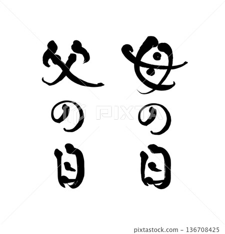 書法藝術「母親節/父親節」毛筆字設計 | 透明背景 PNG 素材 136708425