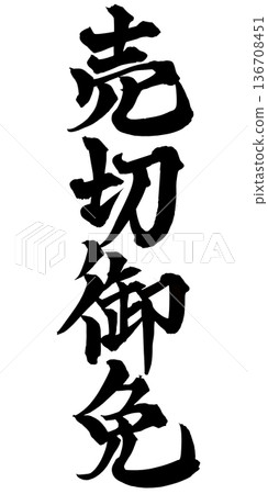書法藝術「售罄」 強勁的毛筆字標誌 | 透明背景 PNG 素材 書法藝術「售罄」 強勁的毛筆字標誌 | 透明背景 PNG 素材 136708451
