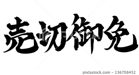 Calligraphy art "Sold Out" Powerful brush lettering logo | Transparent background PNG material 136708452