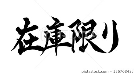 書法藝術「限量庫存」促銷毛筆字 | 透明背景 PNG 素材 書法藝術「限量庫存」促銷毛筆字 | 透明背景 PNG 素材 136708453