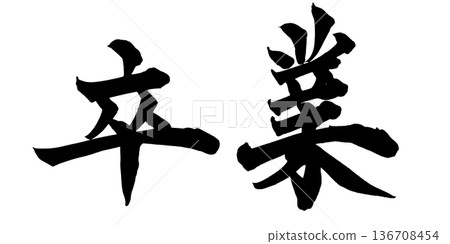 Calligraphy art "Graduation" Inspirational brush lettering design | Transparent background PNG material 136708454