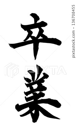 書法藝術「畢業」勵志毛筆字設計 | 透明背景 PNG 素材 書法藝術「畢業」勵志毛筆字設計 | 透明背景 PNG 素材 136708455