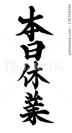 書法藝術「今日休息」毛筆字 | 透明背景 PNG 素材 書法藝術「今日休息」毛筆字 | 透明背景 PNG 素材 136708456