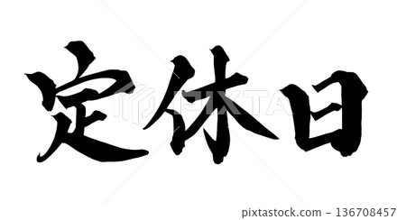 書法藝術「暫停營業」毛筆字招牌,適用於商店 | 透明背景 PNG 素材 書法藝術「暫停營業」毛筆字招牌,適用於商店 | 透明背景 PNG 素材 136708457