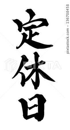 書法藝術「暫停營業」毛筆字招牌,適用於商店 | 透明背景 PNG 素材 書法藝術「暫停營業」毛筆字招牌,適用於商店 | 透明背景 PNG 素材 136708458