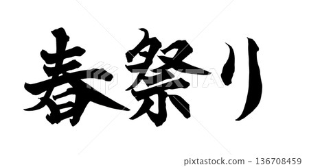 書法藝術「春節」華麗毛筆字設計 | 透明背景 PNG 素材 書法藝術「春節」華麗毛筆字設計 | 透明背景 PNG 素材 136708459