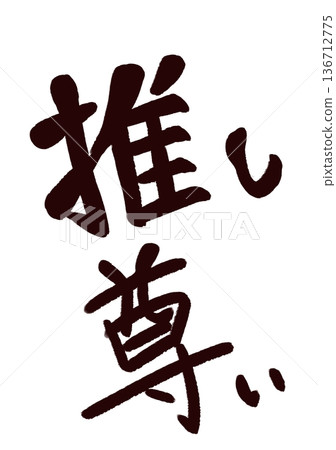 最喜歡的珍貴書法風格 136712775