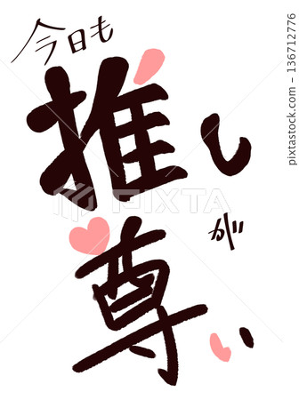 珍貴的筆觸風格心形 136712776