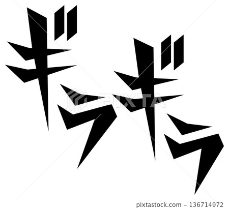 Manga-style onomatopoeia "Gira Gira" Manga-style onomatopoeia "Gira Gira" 136714972