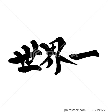 Calligraphy art "World's No. 1" impactful brush lettering | Transparent background PNG material Calligraphy art "World's No. 1" impactful brush lettering | Transparent background PNG material 136719477