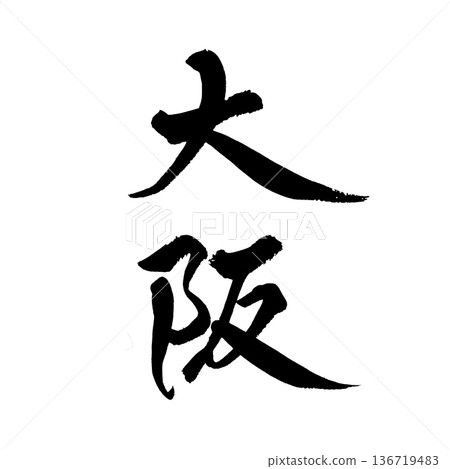 書法藝術「大阪」強勁毛筆字標誌 | 透明背景 PNG 素材 書法藝術「大阪」強勁毛筆字標誌 | 透明背景 PNG 素材 136719483