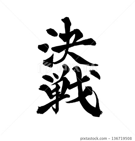 Calligraphy art "Decisive Battle" Powerful brush character design | Transparent background PNG material Calligraphy art "Decisive Battle" Powerful brush character design | Transparent background PNG material 136719508