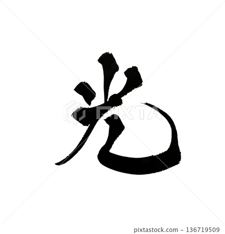 Calligraphy art "Hikari" Beautiful brush lettering logo | Transparent background PNG material Calligraphy art "Hikari" Beautiful brush lettering logo | Transparent background PNG material 136719509