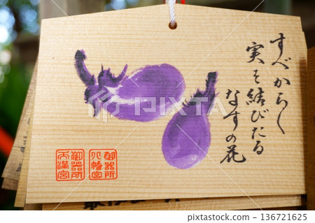 五木曾八幡神社茄子繪馬 五木曾八幡神社茄子繪馬 136721625