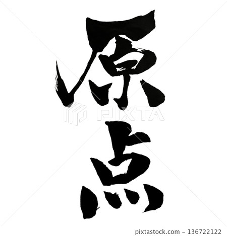 起源 136722122