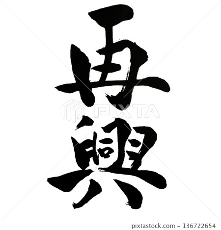 復興-再次崛起的力量 復興-再次崛起的力量 136722654