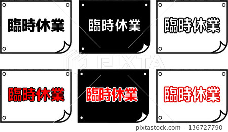 簡潔的黑白POP告示設計,適用於暫時關閉的商店 簡潔的黑白POP告示設計,適用於暫時關閉的商店 136727790