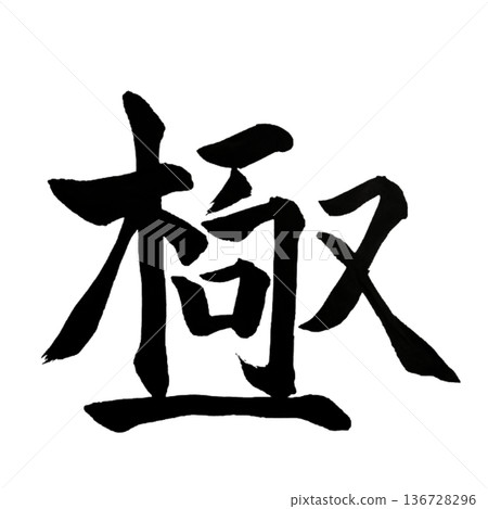 Kiwami - The ultimate goal | Ultimate Kiwami - The ultimate goal | Ultimate 136728296