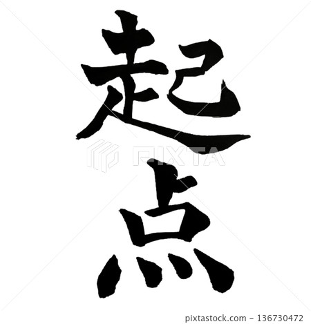 Starting Point - The origin where it all begins 136730472