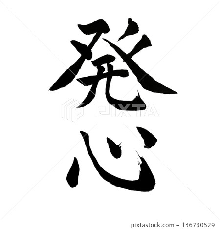覺醒的決心－雄心壯志萌芽的時刻 136730529
