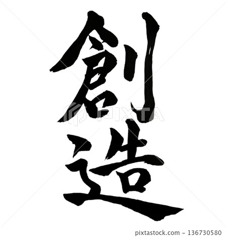 Creativity - The source that opens up the future | Creative Source 136730580