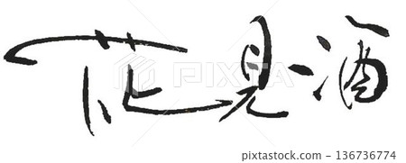 I wrote some different kinds of calligraphy for the Cherry Blossom Festival using a calligraphy brush. 136736774