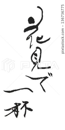 I wrote some different kinds of calligraphy for the Cherry Blossom Festival using a calligraphy brush. I wrote some different kinds of calligraphy for the Cherry Blossom Festival using a calligraphy brush. 136736775