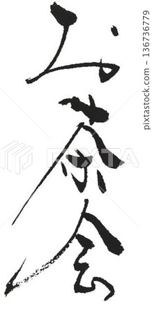 I wrote some different kinds of calligraphy for the Cherry Blossom Festival using a calligraphy brush. I wrote some different kinds of calligraphy for the Cherry Blossom Festival using a calligraphy brush. 136736779