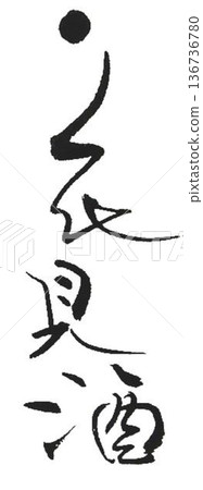 I wrote some different kinds of calligraphy for the Cherry Blossom Festival using a calligraphy brush. I wrote some different kinds of calligraphy for the Cherry Blossom Festival using a calligraphy brush. 136736780
