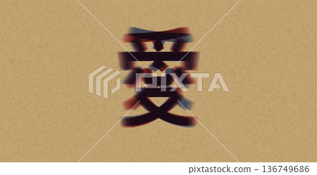 Japanese kanji symbol for love with glitch effect. Vector illustration of asian calligraphy character on craft paper texture. Trendy retro 90s vaporwave and cyberpunk aesthetic. Japanese kanji symbol for love with glitch effect. Vector illustration of asian calligraphy character on craft paper texture. Trendy retro 90s vaporwave and cyberpunk aesthetic. 136749686