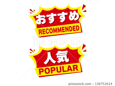 推薦和熱門的促銷徽章套裝（適用於 POP、促銷和暢銷標籤） 136752614