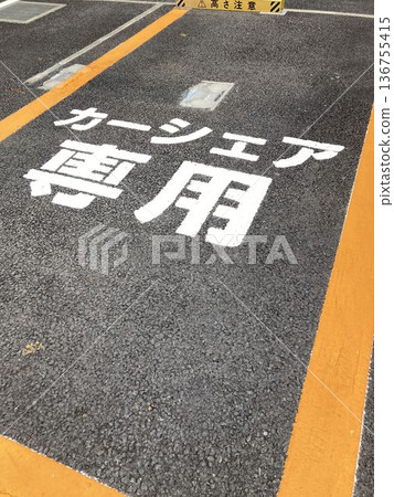為共享汽車用戶預留的停車位 136755415