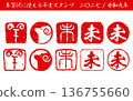 A stamp set for the zodiac animal "Sheep" that can be used for New Year's events and New Year's cards 136755660