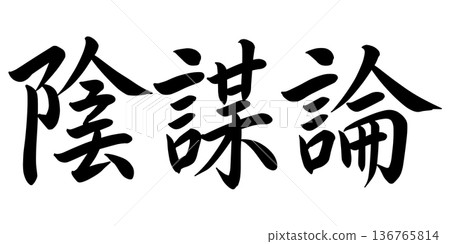 陰謀論人物 陰謀論人物 136765814