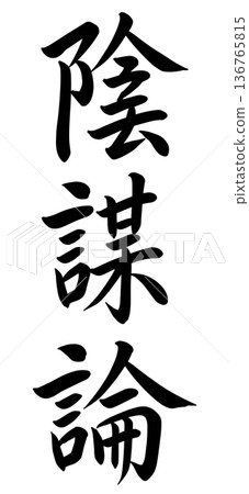 陰謀論人物 136765815