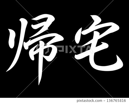 黑色背景上的「回家」字樣 黑色背景上的「回家」字樣 136765816