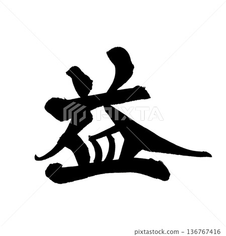 書法藝術「利潤」毛筆字，象徵利潤 | 透明背景 PNG 素材 136767416