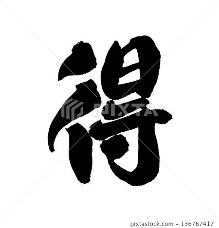 Calligraphy art "Toku" - A great value brush character design | Transparent background PNG material Calligraphy art "Toku" - A great value brush character design | Transparent background PNG material 136767417