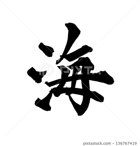 Calligraphy art "Ocean" - Wide-open brush lettering design | Transparent background PNG material Calligraphy art "Ocean" - Wide-open brush lettering design | Transparent background PNG material 136767419