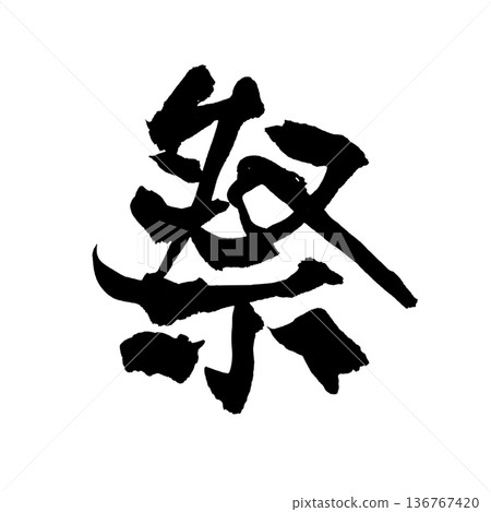 Calligraphy art "Festival" | Transparent background PNG material Calligraphy art "Festival" | Transparent background PNG material 136767420