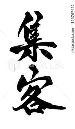 Calligraphy art "Attract customers" Promotional brush lettering | Transparent background PNG material Calligraphy art "Attract customers" Promotional brush lettering | Transparent background PNG material 136767432