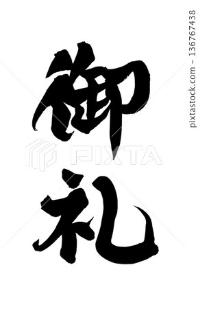 Calligraphy art "Thank you" brush lettering of gratitude | Transparent background PNG material 136767438